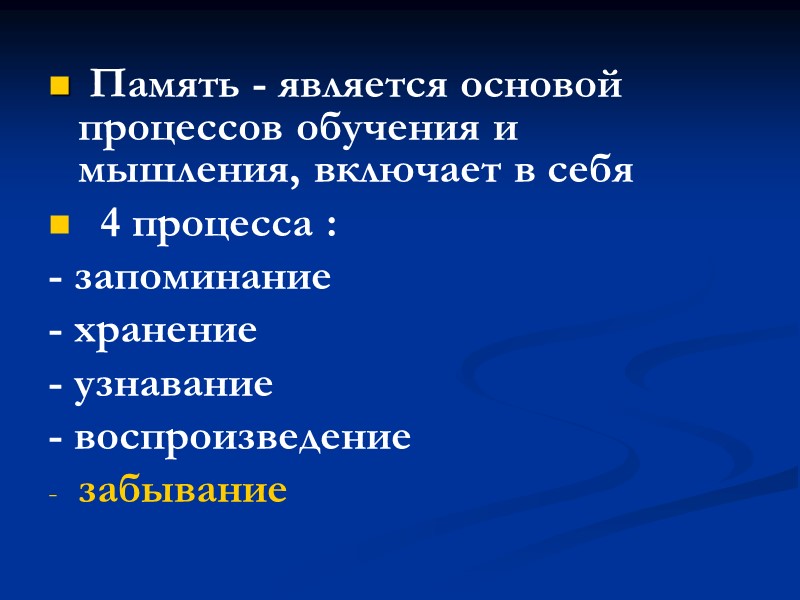 Память - является основой процессов обучения и мышления, включает в себя   